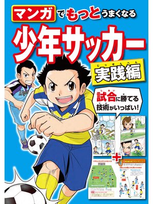 cover image of マンガでもっとうまくなる 少年サッカー 実践編